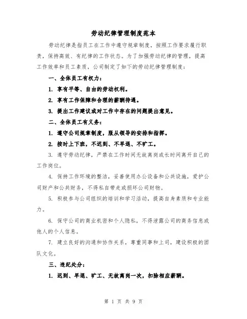 劳动纪律管理制度范本（4篇）