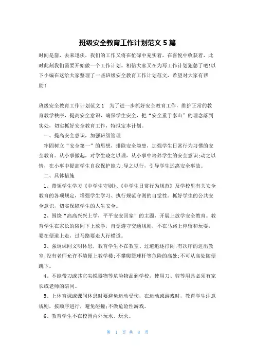班级安全教育工作计划范文5篇