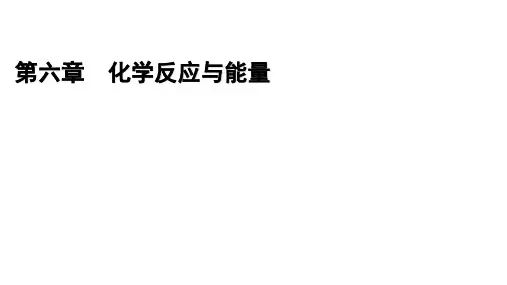 新教材2020-2021学年高中化学人教版必修第二册课件：第6章 第1节 第2课时 化学反应与电能 