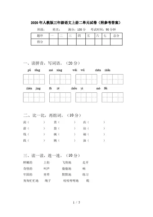2020年人教版三年级语文上册二单元试卷(附参考答案)