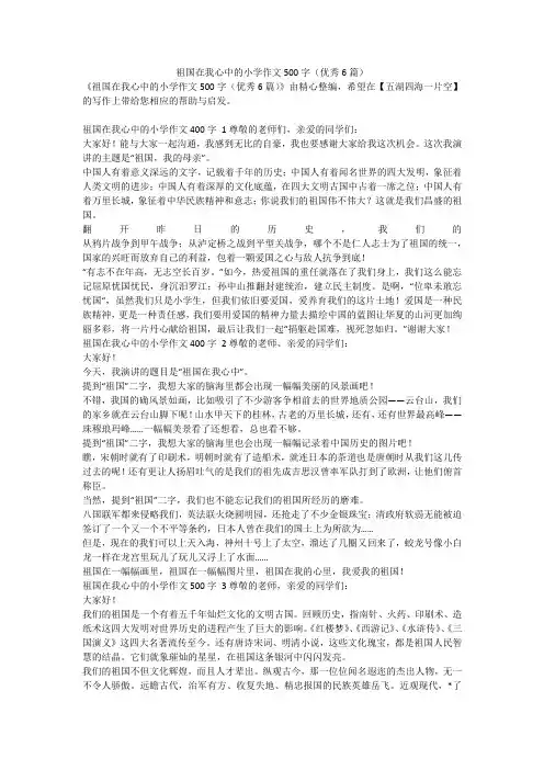 最新-祖国在我心中的小学作文500字(优秀6篇)