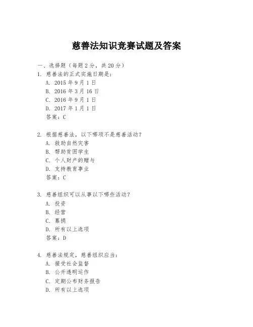 慈善法知识竞赛试题及答案