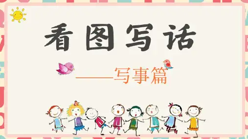 部编版语文二年级上册看图写话写事篇(课件)(共29张PPT)