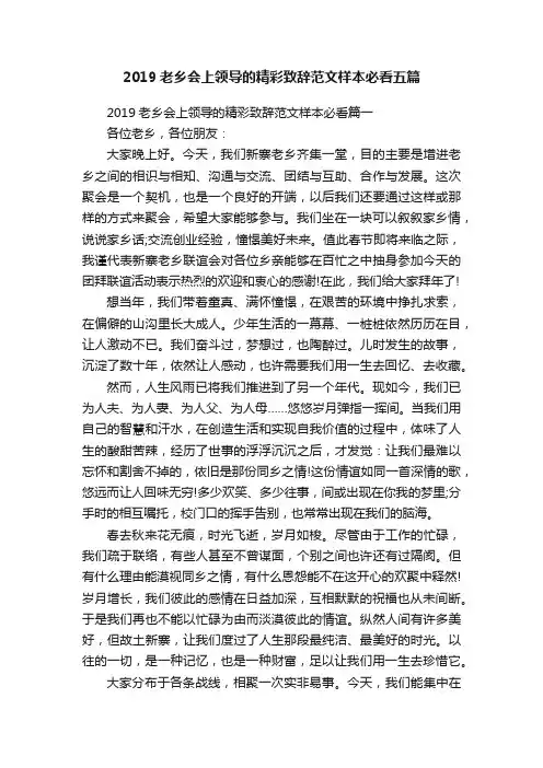 2019老乡会上领导的精彩致辞范文样本必看五篇