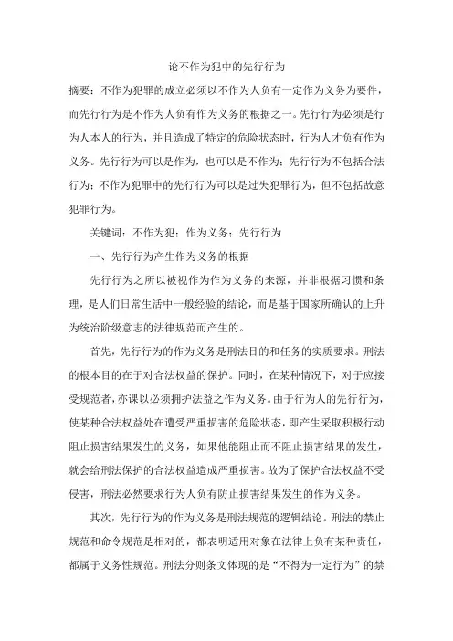 论不作为犯中的先行行为