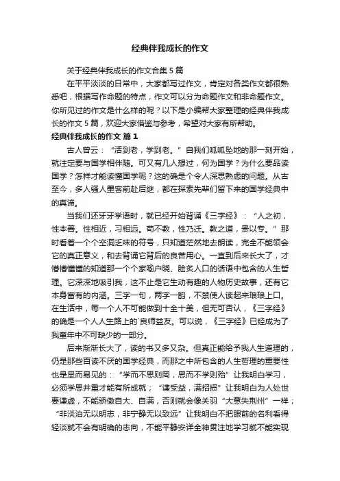 经典伴我成长的作文