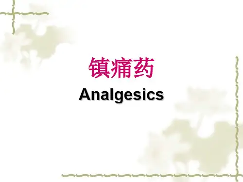 药物化学-镇痛药