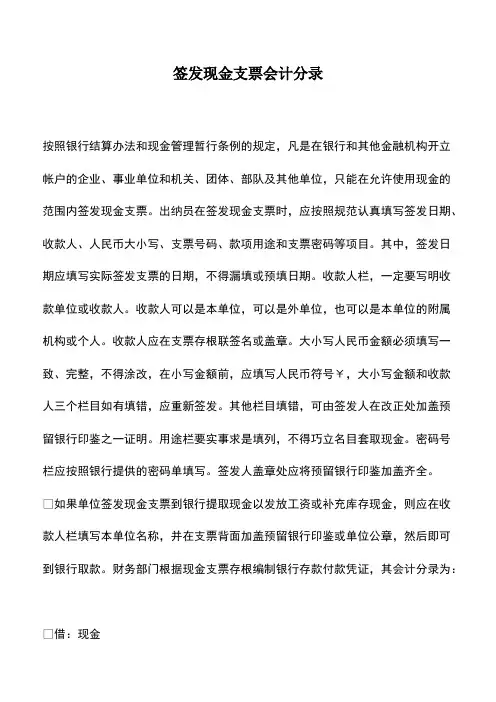 会计经验：签发现金支票会计分录