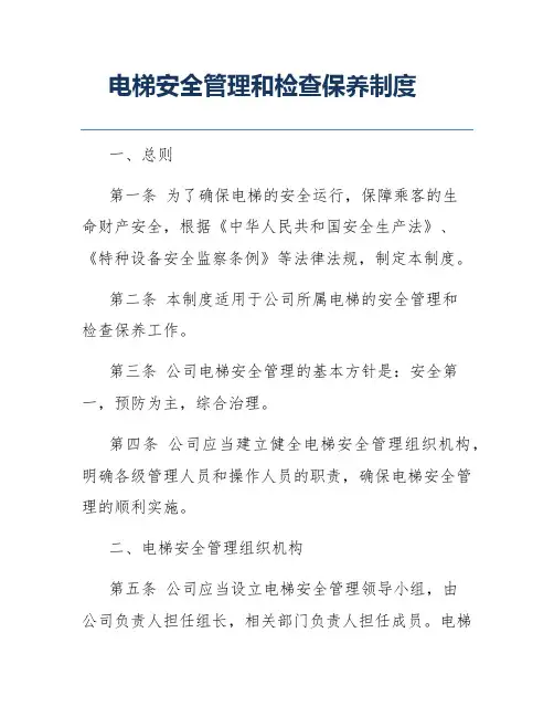 电梯安全管理和检查保养制度