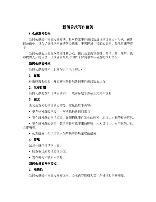 新闻公报写作范例