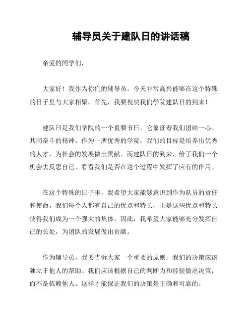 辅导员关于建队日的讲话稿