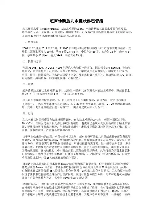 超声诊断胎儿水囊状淋巴管瘤