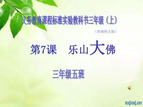7乐山大佛_PPT