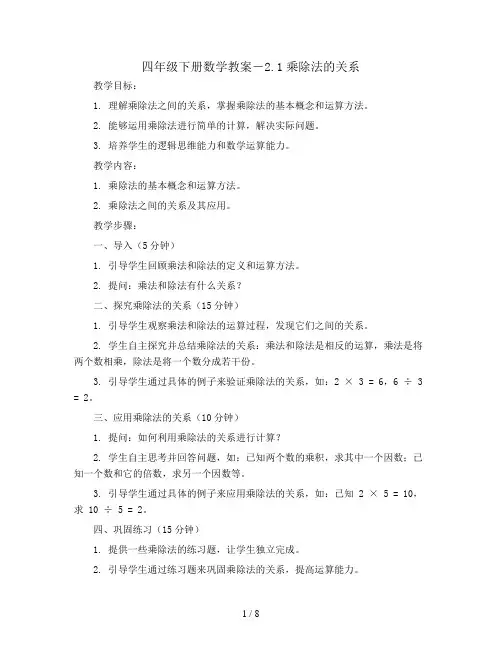 四年级下册数学教案-2.1乘除法的关系  ｜西师大版
