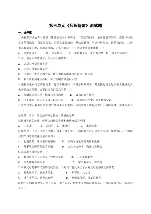 人教版道德与法治七年级上册第三单元《师长情谊》测试题