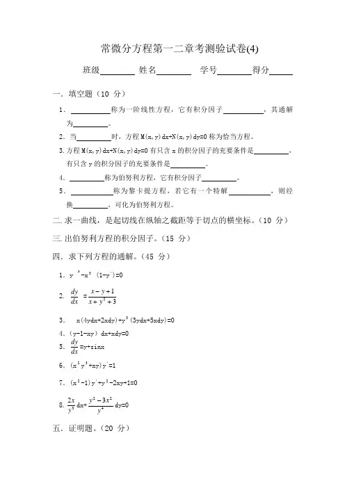 常微分方程第一、二章考试卷4
