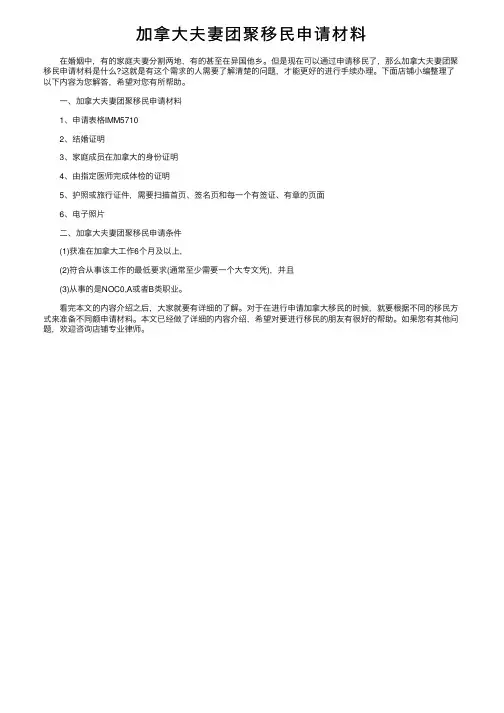 加拿大夫妻团聚移民申请材料