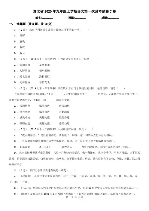 湖北省2020年九年级上学期语文第一次月考试卷C卷