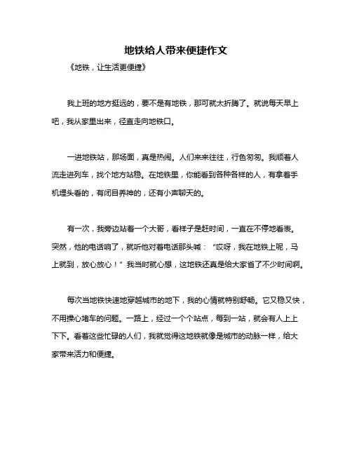 地铁给人带来便捷作文