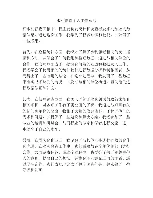 水利普查个人工作总结