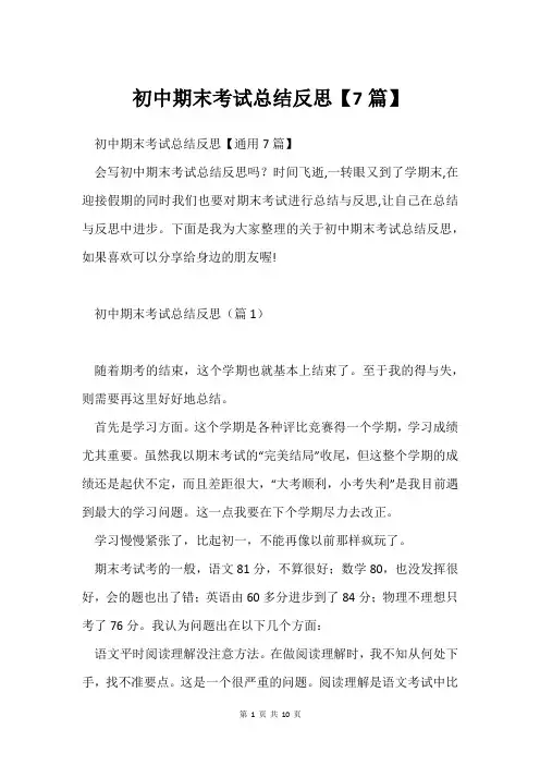 初中期末考试总结反思【7篇】