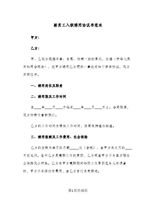 新员工入职聘用协议书范本(10篇)