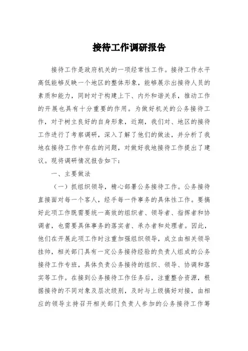工作报告：接待工作调研报告