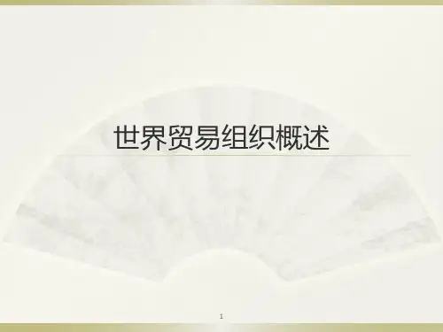 世界贸易组织概述ppt课件
