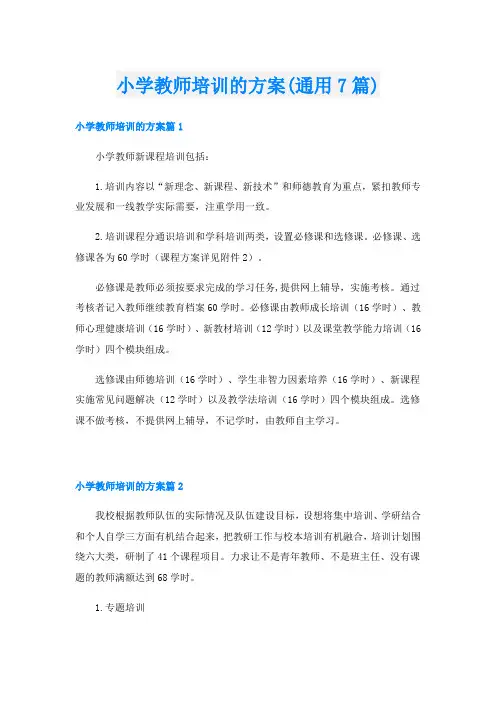 小学教师培训的方案(通用7篇)