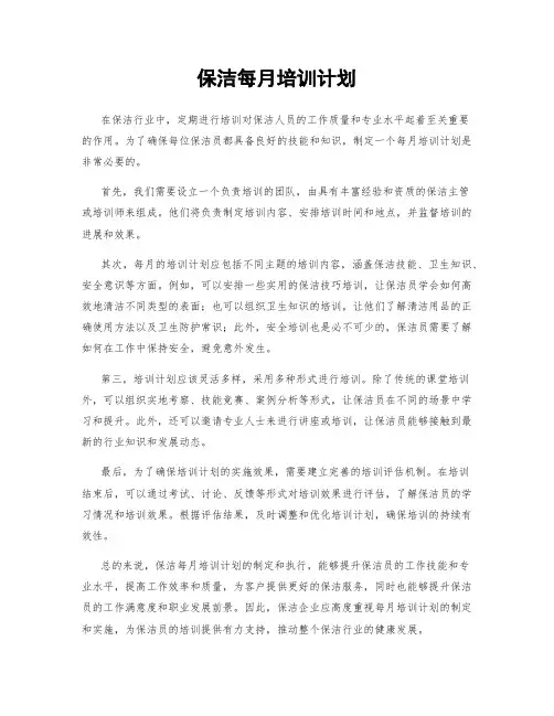 保洁每月培训计划