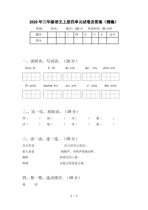 2020年三年级语文上册四单元试卷及答案(精编)