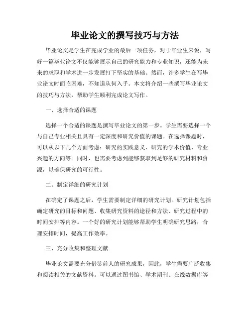 毕业论文的撰写技巧与方法