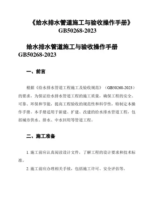 《给水排水管道施工与验收操作手册》GB50268-2023