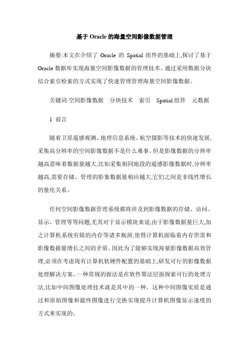 基于Oracle的海量空间影像数据管理