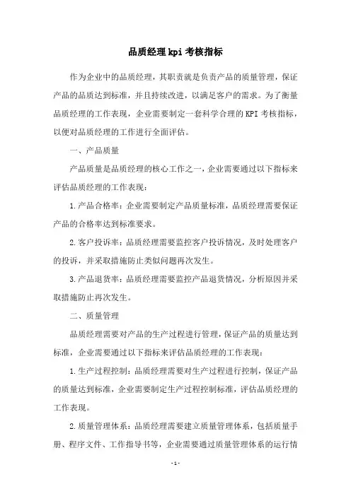 品质经理kpi考核指标