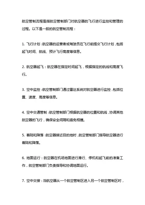 航空管制流程