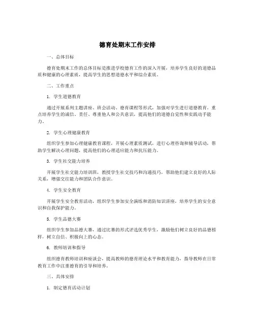 德育处期末工作安排