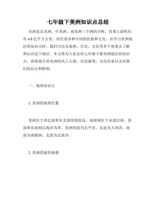 七年级下美洲知识点总结
