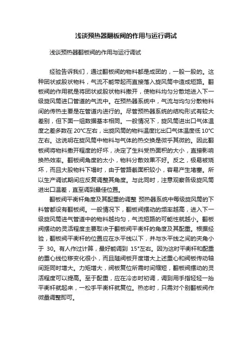 浅谈预热器翻板阀的作用与运行调试