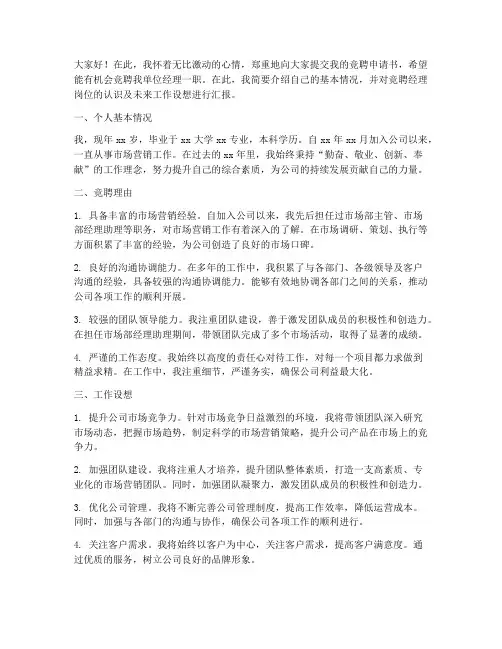 经理竞聘申请书