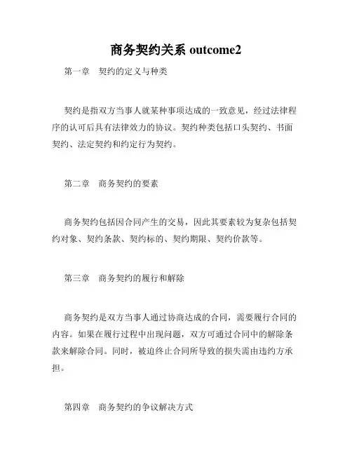 商务契约关系outcome2