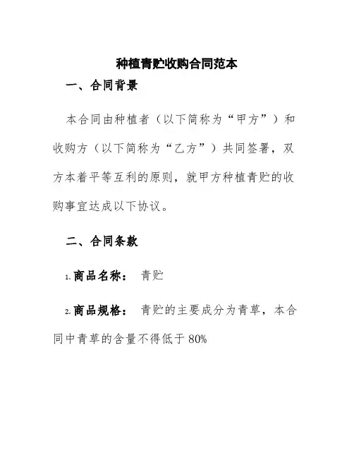 种植青贮收购合同范本