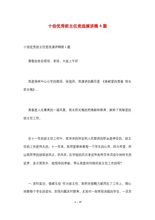 十佳优秀班主任竞选演讲稿4篇