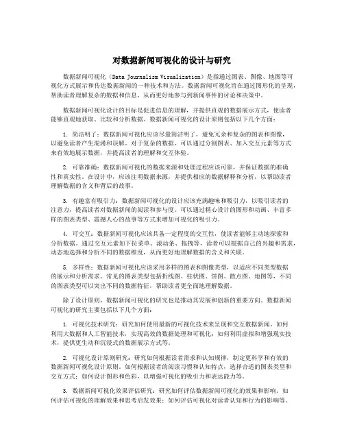 对数据新闻可视化的设计与研究