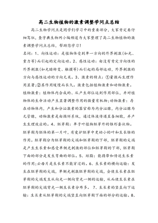 高二生物植物的激素调节知识点总结