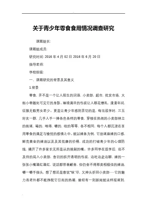 关于青少年零食食用情况调查研究