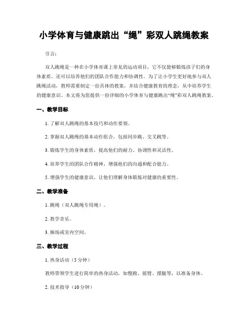 小学体育与健康跳出“绳”彩双人跳绳教案