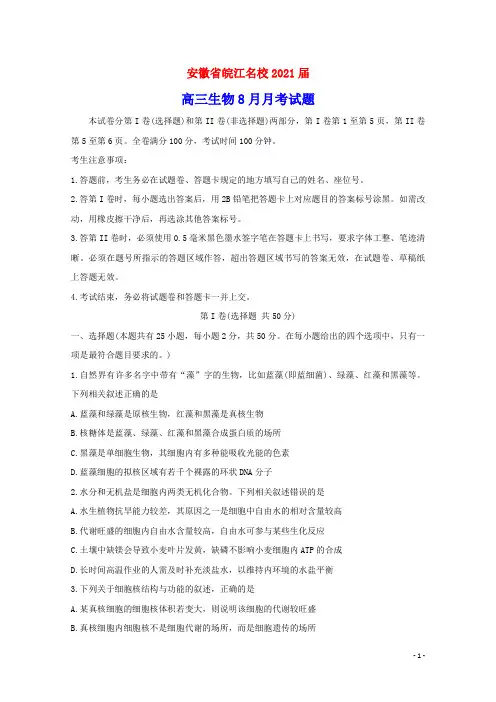 安徽省皖江名校2021届高三生物8月月考试题(含参考答案)