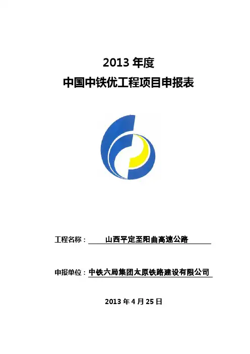 中国铁建杯优质工程申报表