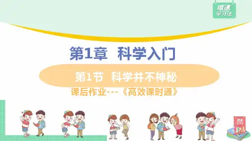 浙教版科学七年级上册经典习题课件(全册)